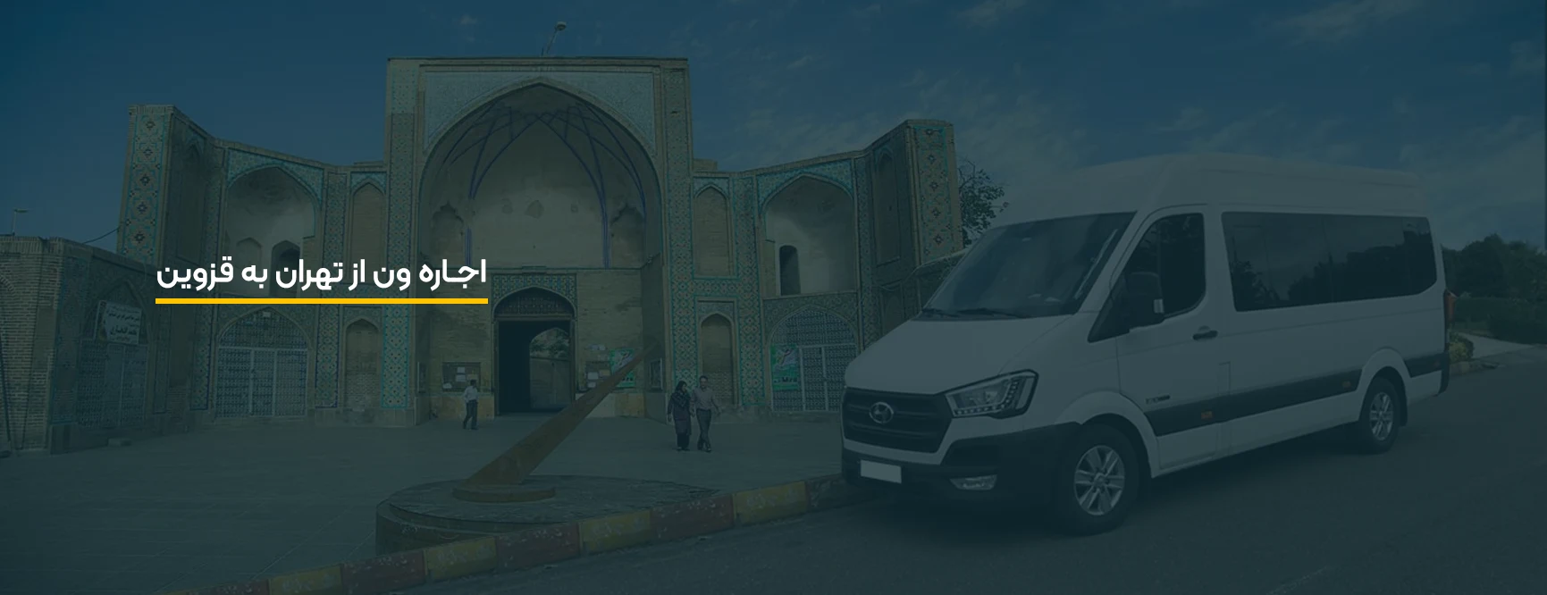 اجاره ون در قزوین، قیمت کرایه ون از تهران به قزوین